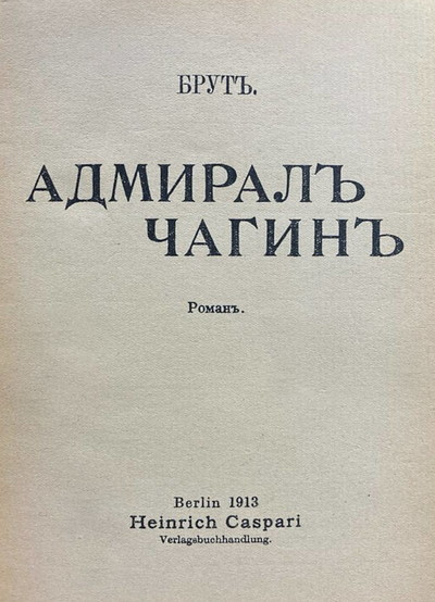 Brut (Alekseev V.) Admiral Chagin (used)