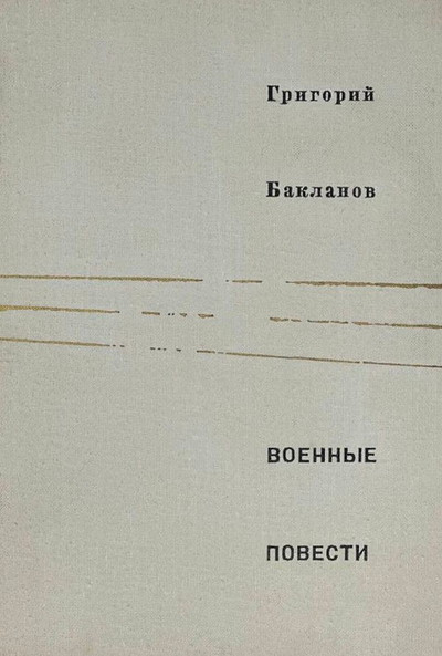Baklanov G. Voennye povesti (used)