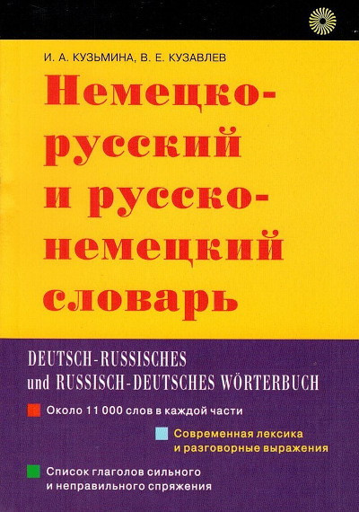 Kuz'mina I. Nemetsko-russkij i russko-nemetskij slovar'