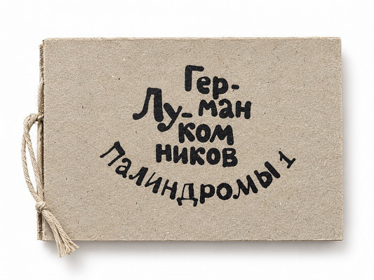 German Lukomnikov. Palindromy 1