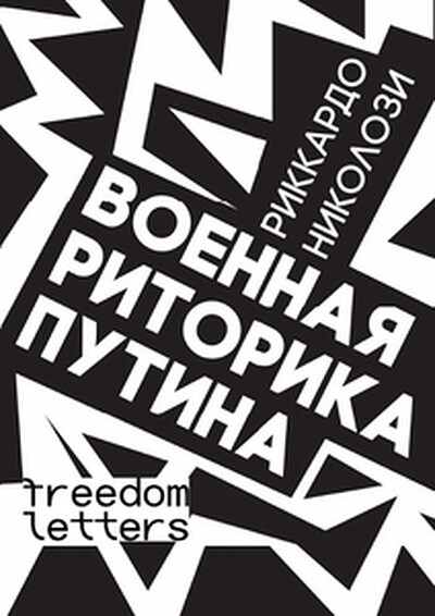 Nikolozi R. Voennaja ritorika Putina