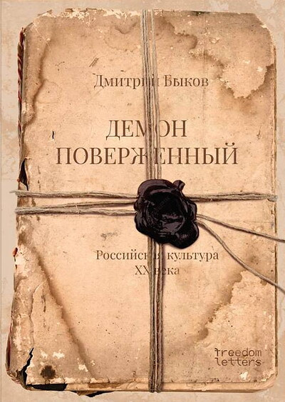 Bykov D. Demon poverzhennyj