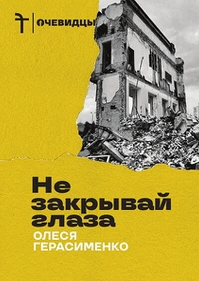 Gerasimenko O. Ne zakryvaj glaza
