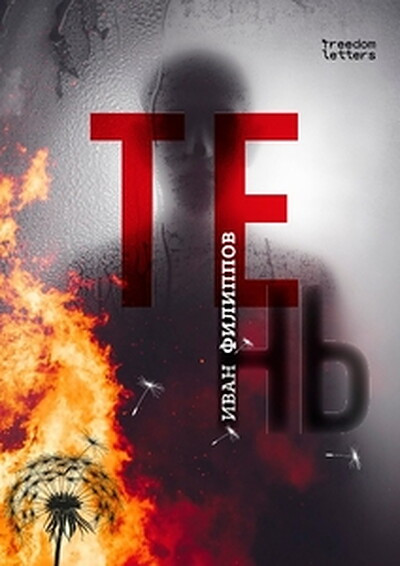 Filippov I. Ten'