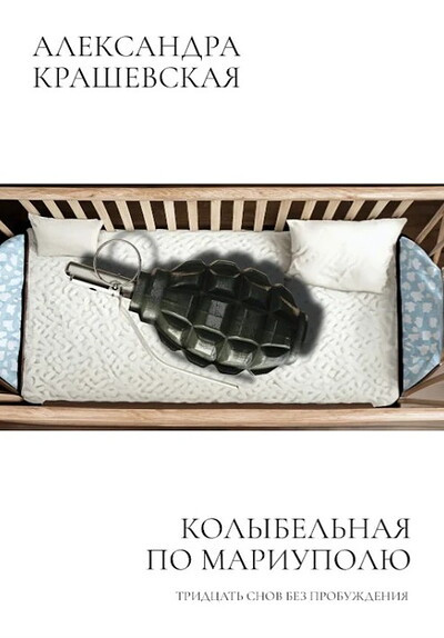 Krashevskaja A. Kolybel'naja po Mariupolju