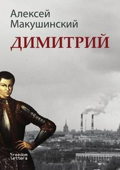 Makushinskij A. Dimitrij