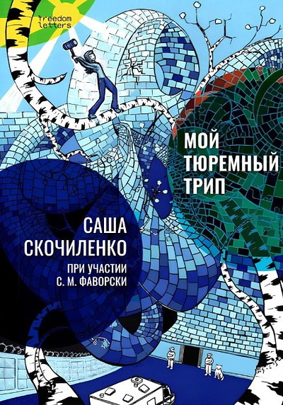Skochilenko S. Moj tjuremnyj trip