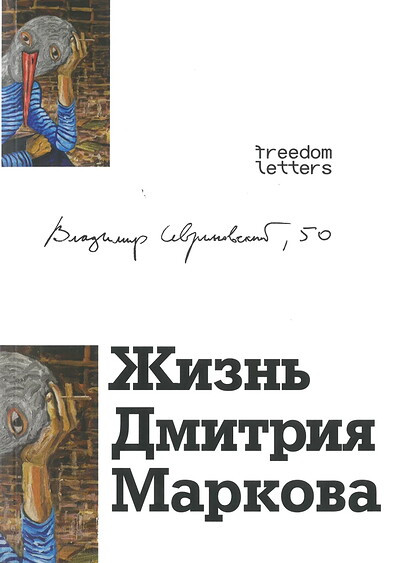 Sevrinovskij V. Zhizn' Dmitrija Markova