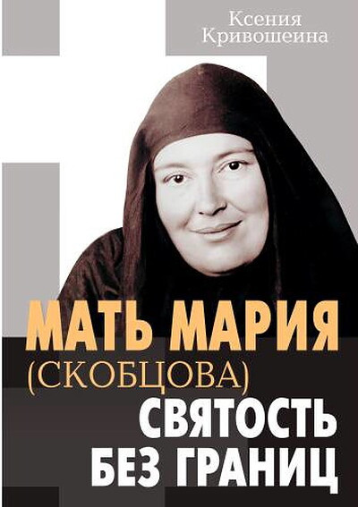 Krivosheina K. Mat' Marija (Skobcova) - svjatost' bez granic