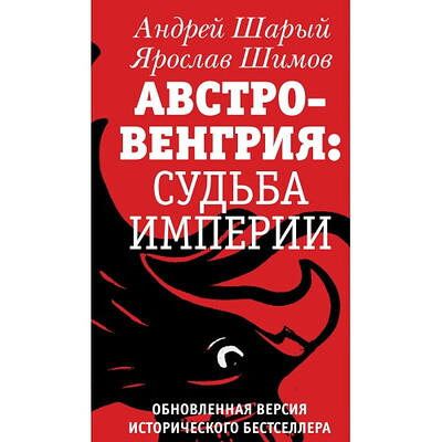 Sharyj A., Shimov Ja. Avstro-Vengrija: sud'ba imperii. Obnovlennaja versija istoricheskogo bestsellera