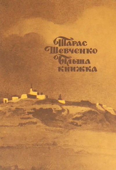 Shevchenko T. Bil'sha knizhka (used)