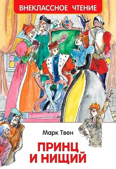 Twain M. Princ i nishhij