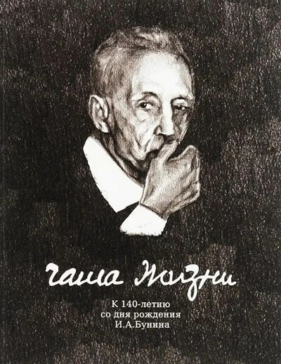 Zalieva O. Chasha zhizni. K 140-letiju so dnja rozhdenija I. A. Bunina. Katalog vystavki (used)