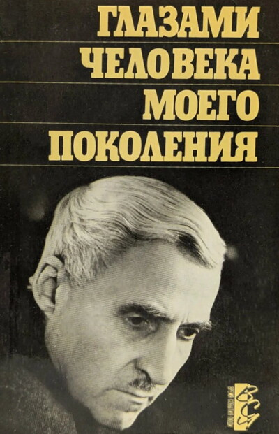Simonov K. Glazami cheloveka moego pokolenija. Razmyshlenija o I. Staline (used)