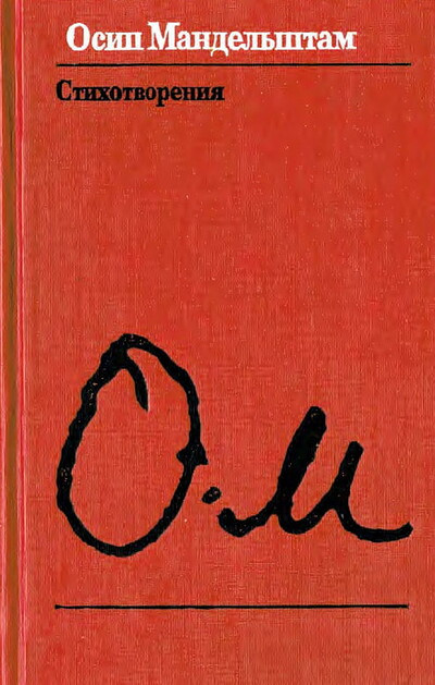 Mandel'shtam O. Stihotvorenija (used)