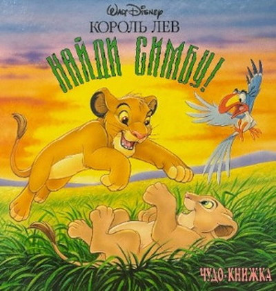 Disnej U. Korol' Lev. Najdi Simbu! (used)