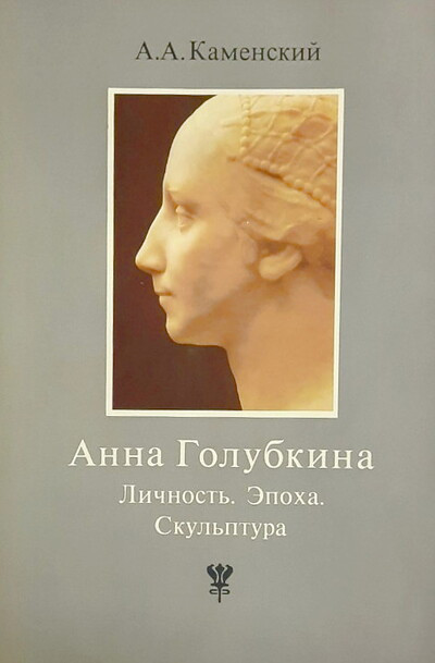 Kamenskij A. Anna Golubkina. Lichnost'. Jepoha. Skul'ptura (used)