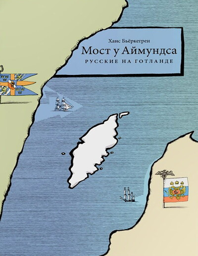 Björkegren H. Most u Ajmundsa. Russkie na Gotlande (used)