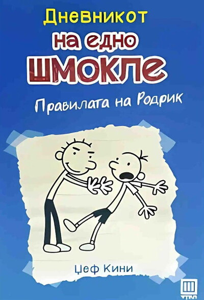 Kinney J. Dnevnikot na edno šmokle. Pravilata na Rodrik