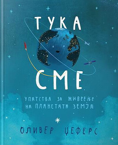 Džefers O. Tuka sme: upatstva za živeenje na planetata Zemja