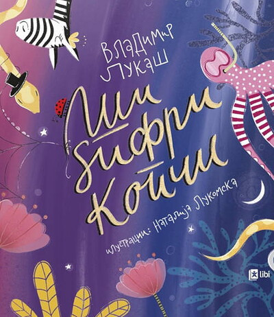 Lukaš V. Ši, dzifri, kopči