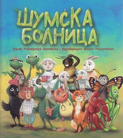 Jancevska M., Korunovski F. Šumska bolnica
