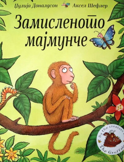 Donaldson J., Scheffler A. Zamislenoto majmunce