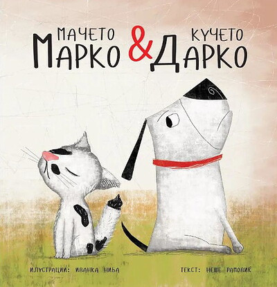 Ramovik N. Maceto Marko i kuceto Darko