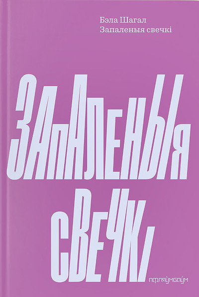 Shagal B. Zapalenyja svechki