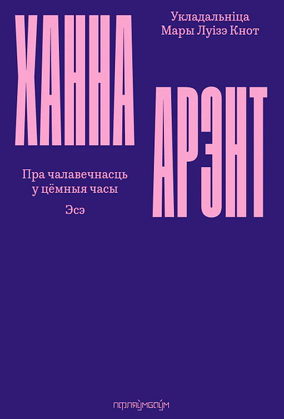 Arendt H. Pra čałaviečnaść u ciomnyja časy