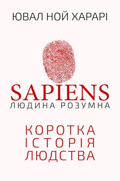 Hararі Ju. N. Sapiens: Ljudina rozumna. Korotka іstorіja ljudstva