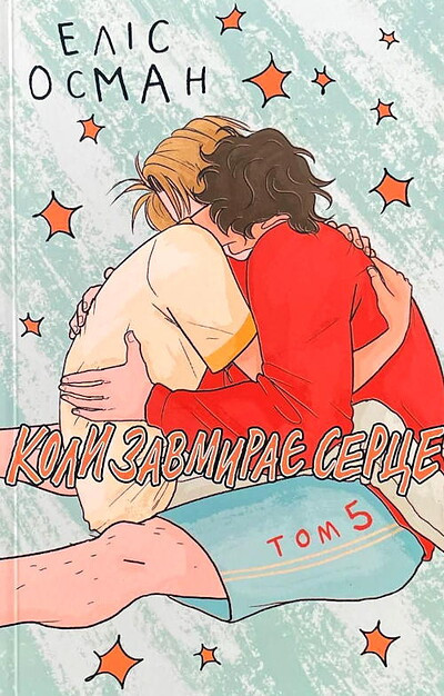 Oseman A. Koly zavmyraye serce. Tom 5 (Heartstopper Vol. 5)