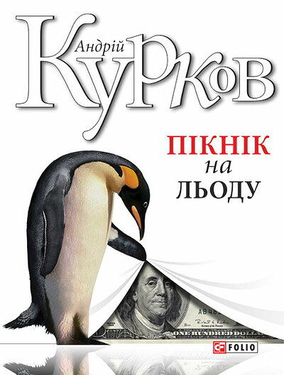 Kurkov A. Piknik na lodu