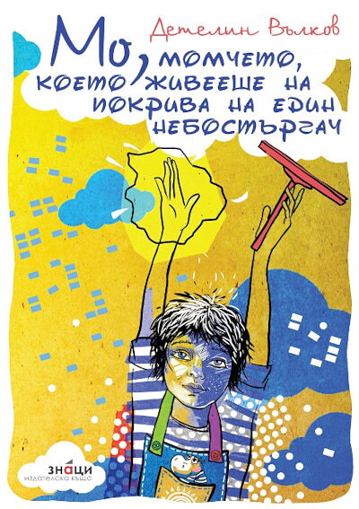Vlkov D. Mo, momcheto, koeto zhiveeshe na pokriva na edin nebost