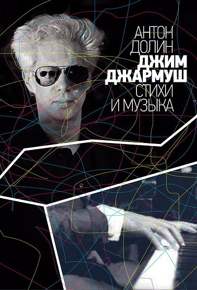 Dolin A. Dzhim Dzharmush: stihi i muzyka