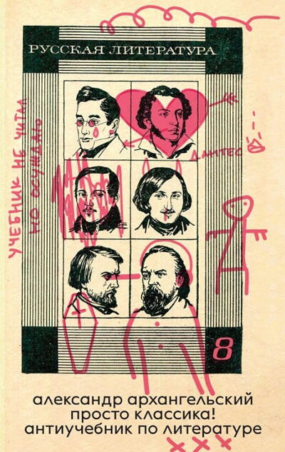 Arhangel'skij A. Prosto klassika! Antiuchebnik po literature