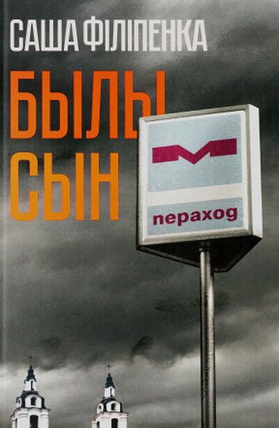 Sasha Filipenka. Byly syn