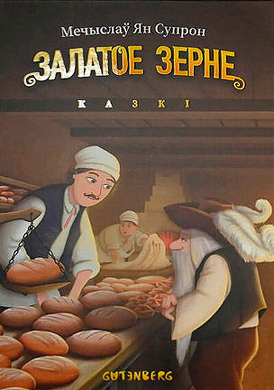 Mechyslaw Jan Supron. Zalatoe zerne: kazki