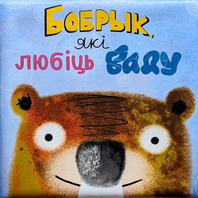 Andrjej Skurko. Bobryk, jaki ljubic