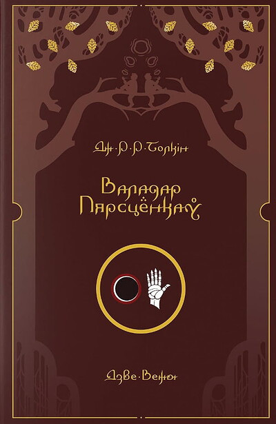 Tolkien J.R.R. Vaładar Piarścionkaŭ. Dźvie Viežy