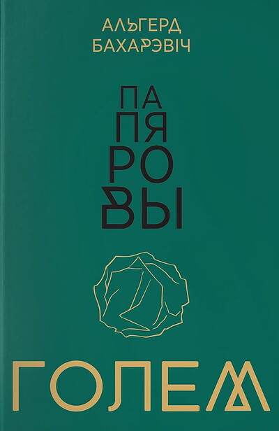 Bacharevič A. Papiarovy holem