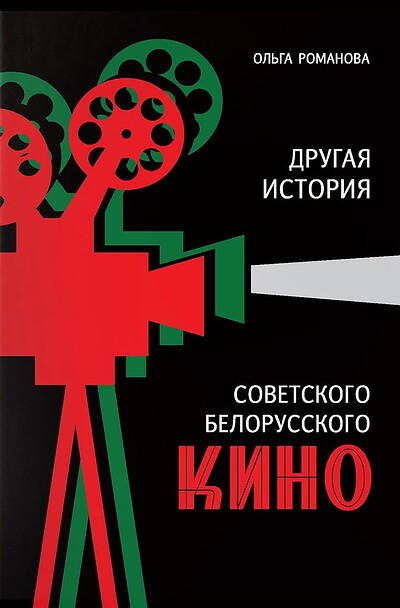 Romanova O. Drugaja istoria sovetskogo belorusskogo kino