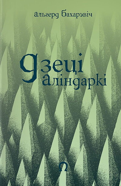 Bacharevič A. Dzieci Alindarki