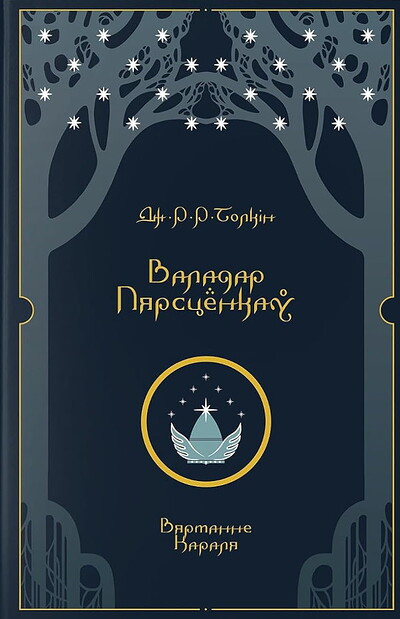 Tolkien J.R.R. Vaładar Piarścionkaŭ. Viartańnie Karala