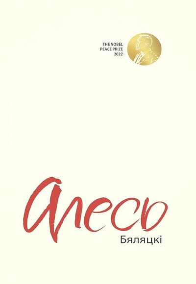 Aleś Bialacki. The Nobel Peace Prize 2022  (pocket)