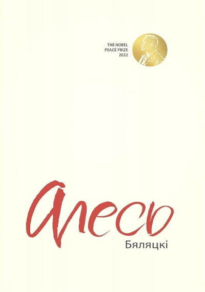 Aleś Bialacki. The Nobel Peace Prize 2022  (hard cover)