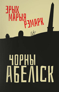 Remarque E.M. Chorny abielisk