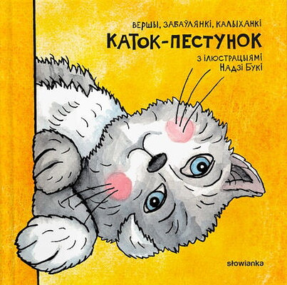 Drańko-Majsiuk V., Buka N. Katok-piestunok. Vieršy, zabaŭlianki, kalychanki