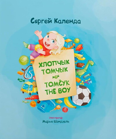 Sjargej Kalenda. Hlopchyk Tomchyk = Tomcyk the Boy