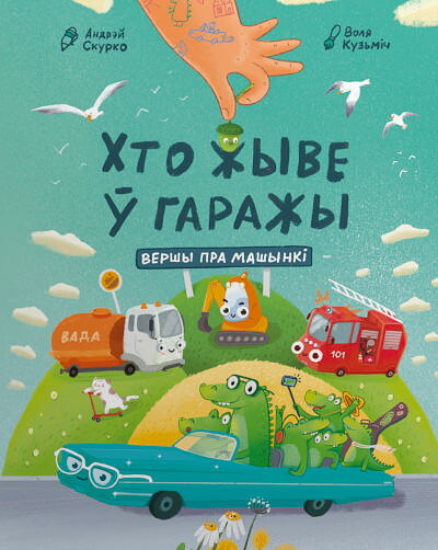 Andrjej Skurko. Hto zhyve w garazhy: vershy pra mashynki